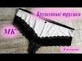 Женские кружевные трусики. Раскрой и пошив пошагово