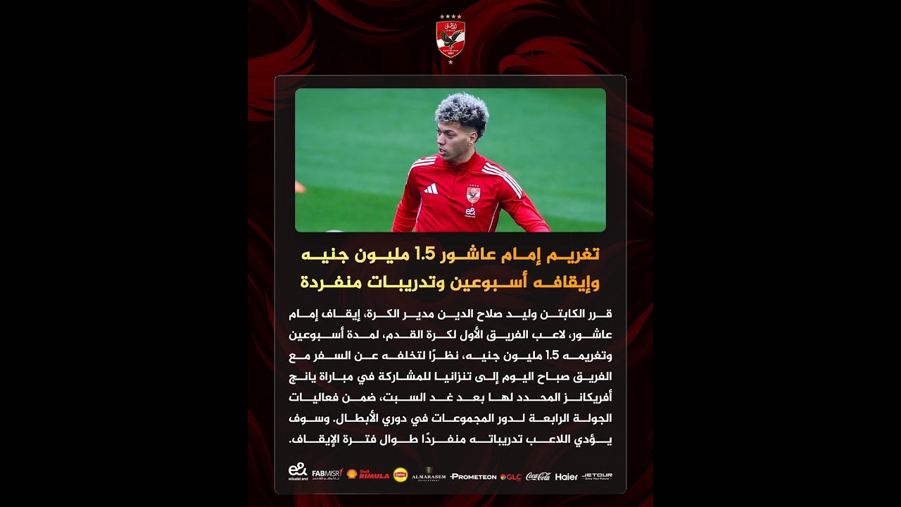 خلاف أدارة الاهلي مع امام عاشور ودلع امام عاشور يلزمه عقوبه قويه جمهور الاهلي مابيتلويش دراعه