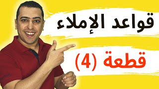 قواعد الإملاء - قطعة رقم 4 - نصيحة - ذاكرلى عربى