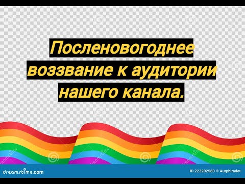 Посленовогоднее воззвание к аудитории канала.