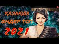 ХИТЫ КАЗАХСКИЕ ПЕСНИ 2021 | КАЗАКША АНДЕР 2020 ХИТ | МУЗЫКА КАЗАКША 2021