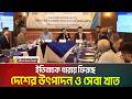 দেশের উৎপাদন ও সেবা খাত ইতিবাচক ধারায় ফিরছে। ATN Bangla News