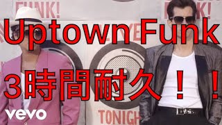 【Mark Ronson】Uptown Funk 3時間耐久！！【耐久】【3時間耐久】【作業用】【作業用BGM】【BGM】【ZIP】【ZIPで流れる曲】