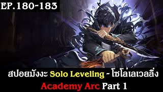 สปอยมังงะ Solo Leveling - โซโล่เลเวลลิ่ง EP.180-183 | Academy Arc Part 1 | ภาคเสริม Side Story