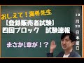 【登録販売者完全攻略】令和2年10月22日四国ブロック試験速報