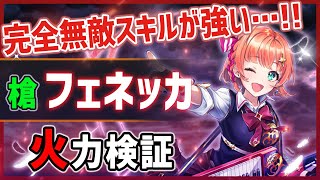 【白猫】Lv150 フェネッカ (槍)　完全無敵スキルで敵を一網打尽！　圧倒的耐久で高難易度もド安定。【火力検証・Going Star】