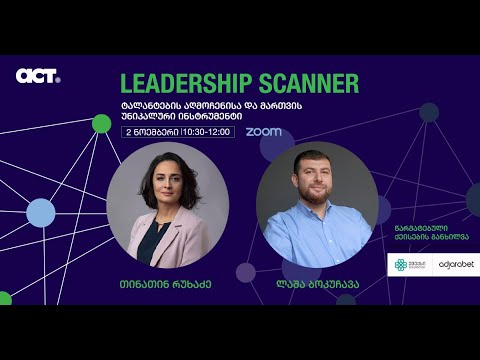 Leadership Scanner ტალანტების აღმოჩენისა და მართვის უნიკალური ინსტრუმენტი ACT-სგან