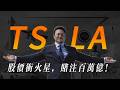 如果你還把特斯拉當車企,那你將錯過 2026 年最大的財富洗牌:揭祕木頭姐「百萬億市值」的底層精算
