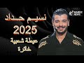 نسيم حداد 2025 عيطة شعبية خاترة Dr Nassaim Haddad 2025