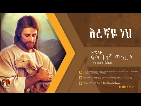 እረኛዬ ነህ ዘማሪት ምርትነሽ ጥላሁን Lyrics