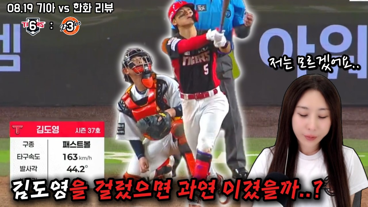 한화와 기아의 차이점 (8/19 기아전리뷰)