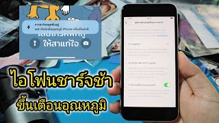 ธันวาไอโฟน iphone วิธีแก้ ไอโฟน ชาร์จเข้าช้า ชาร์จนาน ขึ้นอุณหภูมิ ชาร์จไม่เต็ม