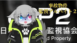 【生き残れ】事故物件監視アルバイト２（初見さん大歓迎！）【Vtuber/もふもふのもののふ】