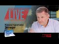 LIVE: Сдержит ли НАТО Путина? | Константин Эггерт