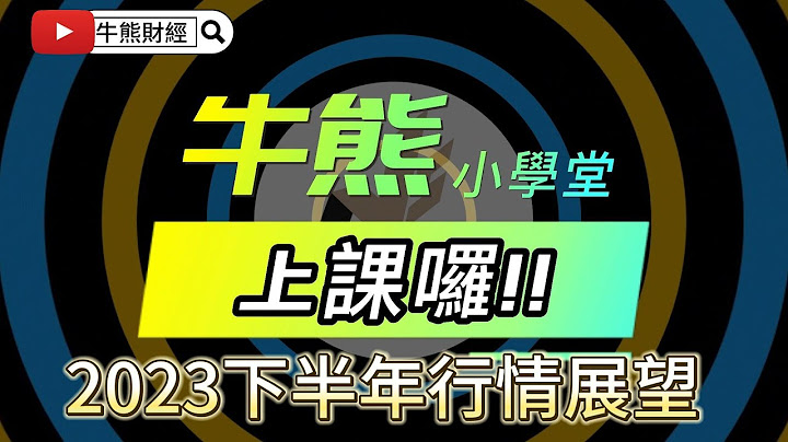 辛苦了上半年，快来看看牛熊小学堂:2023下半年行情展望，让你少走弯路，明年更轻松#台股 #波段 #台积电 #ai #长线#我没有听誓言板求佛 - 天天要闻