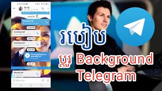 របៀបប្តូរផ្ទៃឆាត Telegram ទៅជារូបភាព how to change background telegram | SITHON TECH