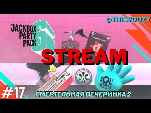 Видео: Смертельная вечеринка 2 стрим. The jackbox party pack 6 stream. #17