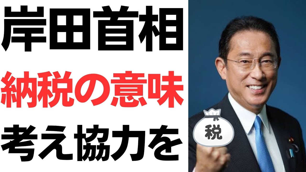 岸田首相の政治資金問題・納税発言を扱う動画のサムネイル