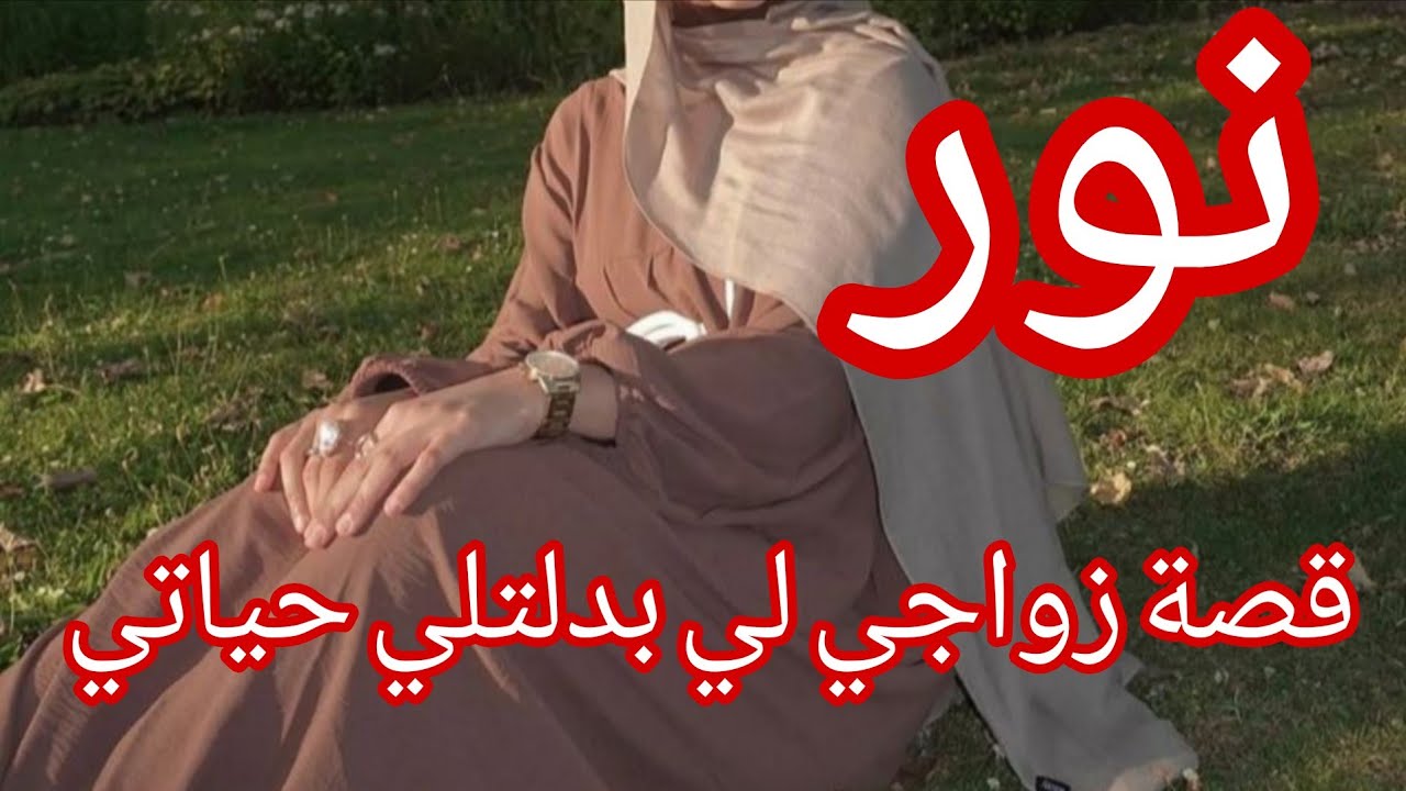 قصة زواج جزائرية🇩🇿  مثل الافلام