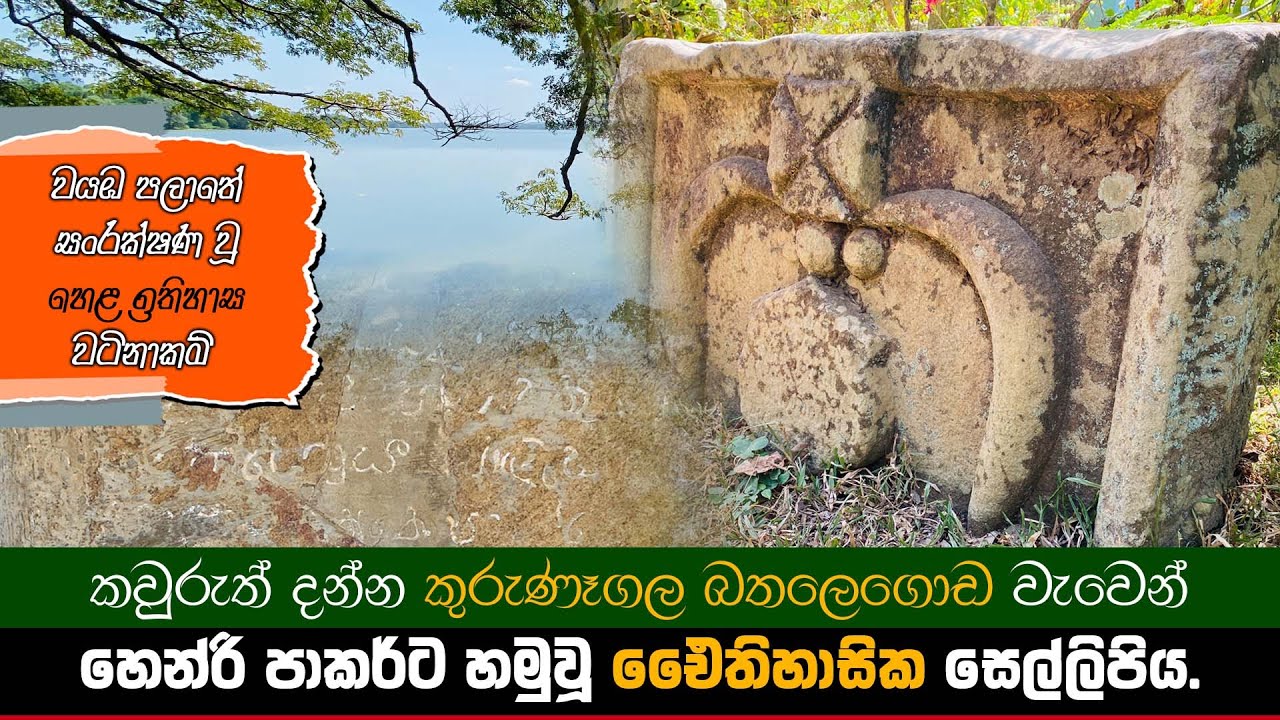 Bathalagoda wewa | Kurunegala Bathalegoda Lake Inscription | බතලගොඩ වැව සෙල්ලිපිය | bathalagoda lake
