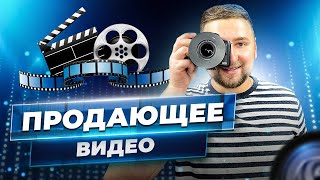 Как продавать с помощью видео? Как сделать видео рекламу? Видеоролик для бизнеса.