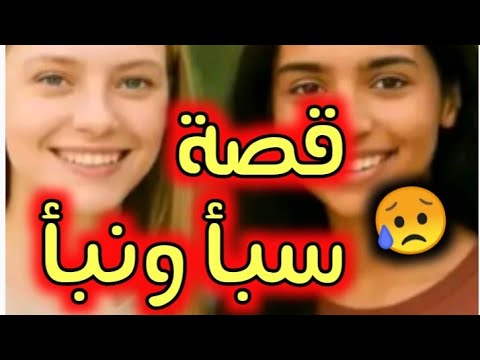 قصة سبأ ونبأ الأختين التوأم قصة جزائرية حزينة وموجعة جدا من غرب البلاد فيها عبرة الجزئ الثاني