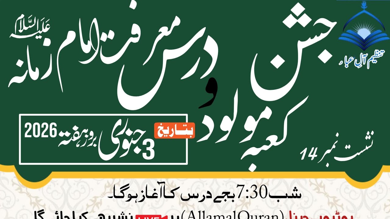 جشن مولود کعبہ و درس معرفت امام ذمانہ عج 13 رجب