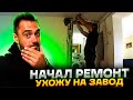 Начал ремонт в доме. Ухожу работать на завод. Дверной проём из пены