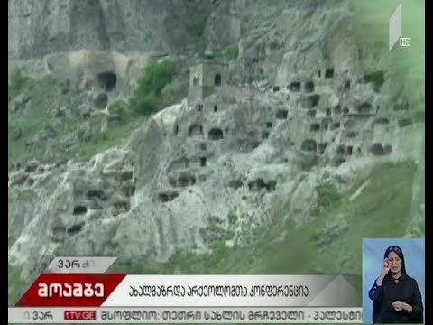 ახალგაზრდა არქეოლოგთა საერთაშორისო კონფერენცია