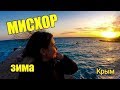 Крым. МИСХОР зимой. Мисхорский парк и история русалки. Большая Ялта.Курорт ЮБК. Отдых в Крыму.Крым