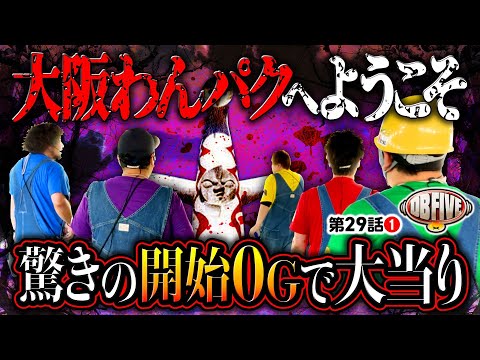 【DBが大阪上陸で何かが起こる!?劇的な開幕ボーナス】DB FIVE 第29話（1/4）《JIRO・もっくん・ガット石神・秋山良人・ロギー》いざ！番長［パチスロ・スロット］