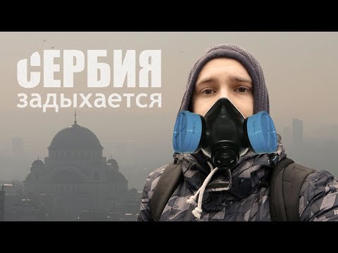 Загрязнение воздуха: Белград в лидерах Европы и мира