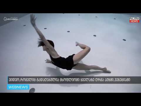 მსოფლიოში ყველაზე ღრმა აუზში გადაღებული ვიდეო