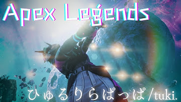 【Apex Legends】ひゅるりらぱっぱ/tuki.【MAD/AMV】