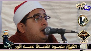 الشيخ محمود الشحات أنور رائعة سورة المائدة بكفر يعقوب بكفر الزيات غربية على قناة القيعى