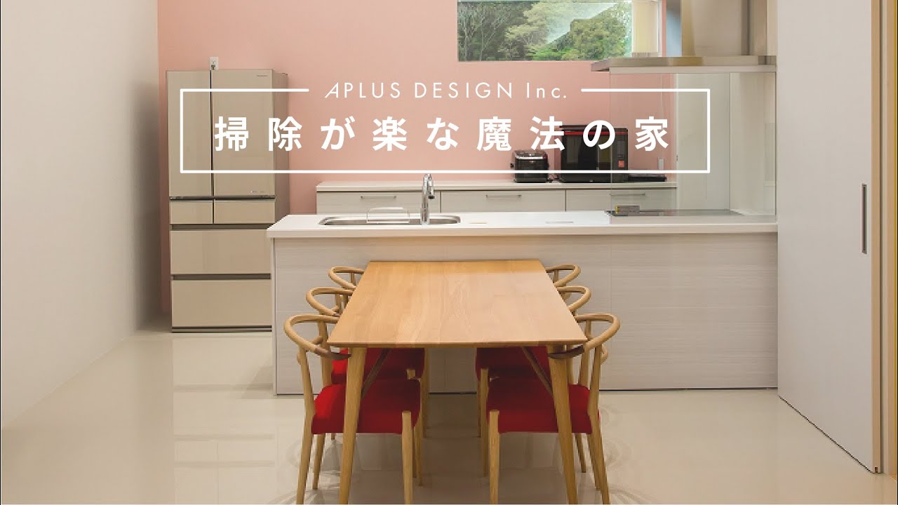 掃除が楽な魔法の家 エイプラス デザイン Youtube