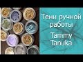 Тени ручной работы Tammy Tanuka, они прелестны!!! || Обзор || Свотчи || Рекомендации