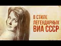 В СТИЛЕ ЛЕГЕНДАРНЫХ ВИА СССР | Герман Виль - У любви моей глаза #музыка2023