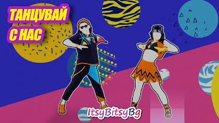 Танцувай с нас - Just Dance - Rainy Days