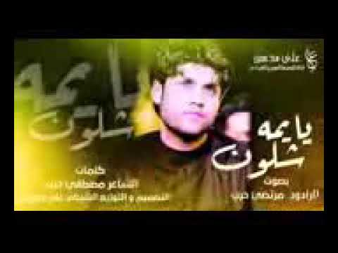 يا يمة شلون مرتضى حرب