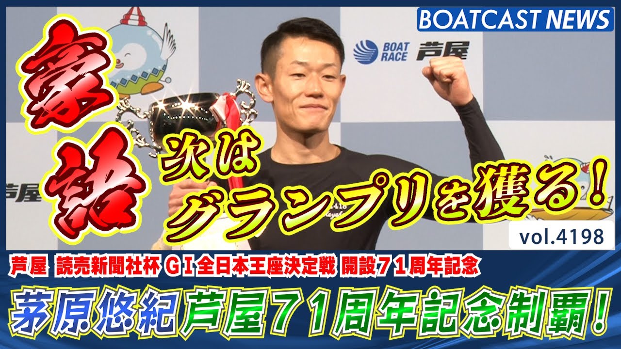 茅原悠紀グランプリへ弾みをつける芦屋G1制覇！│BOATCAST NEWS 2023年