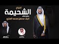 افراح الشحيمة حفل نايف محسن الشحيمة كلمات د خالد الغافل اداء عبدالله البرازي