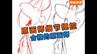 【枫桥手绘动画】合格原画师对细节的把控