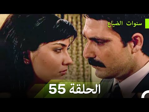 سنوات الضياع الحلقة 55 Arabic Dubbed