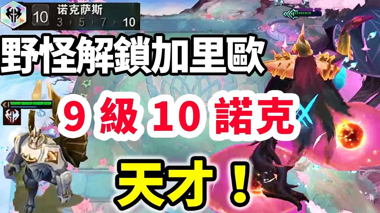 野怪解鎖加里歐，9人口就能10諾克，甚至還能每波多入別人一隻！【棄徒x】