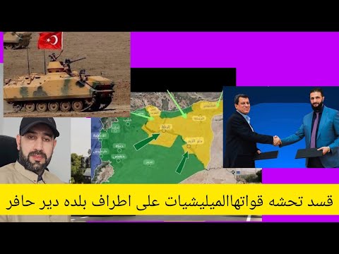 عصابة قسد تحشه قواتها من الميليشيات على اطراف بلده دير حافر سد تشرين للمواجهه مع الجيش السوري والجيش