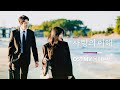 MV 몰아듣기 사랑의 이해 OST Official MV MiX 