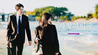 [MV] Understanding Love OST Official MV MiX