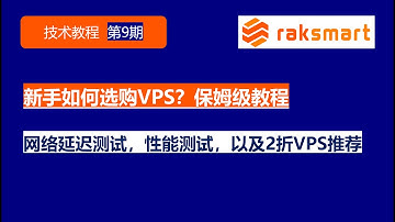 第9期—新手如何选购VPS？保姆级教程！网络延迟测试，性能测试，0基础教学，新手必看，还有2折VPS推荐！VPS教程/VPS薅羊毛/便宜VPS