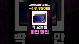 삼성 갤럭시탭 S9 플러스 임시특가 ✨ S9+ 삼성전자 PLUS 가성비 태블릿PC 추천